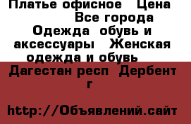 Платье офисное › Цена ­ 2 000 - Все города Одежда, обувь и аксессуары » Женская одежда и обувь   . Дагестан респ.,Дербент г.